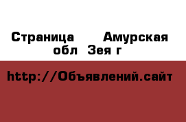  - Страница 21 . Амурская обл.,Зея г.